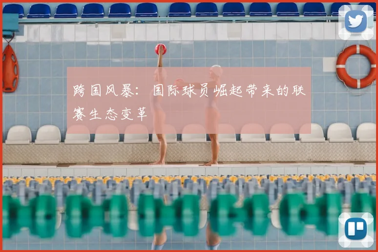跨国风暴：国际球员崛起带来的联赛生态变革