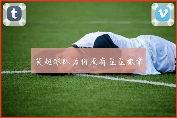 英超球队为何没有星星徽章