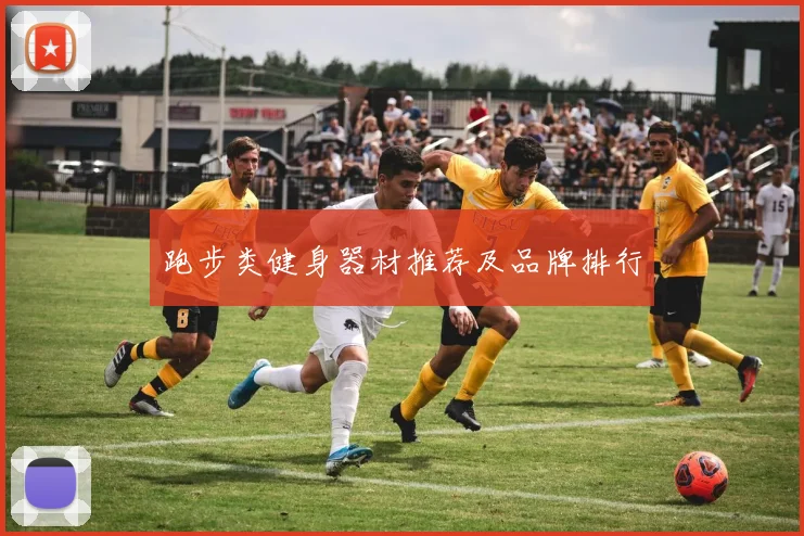 跑步类健身器材推荐及品牌排行