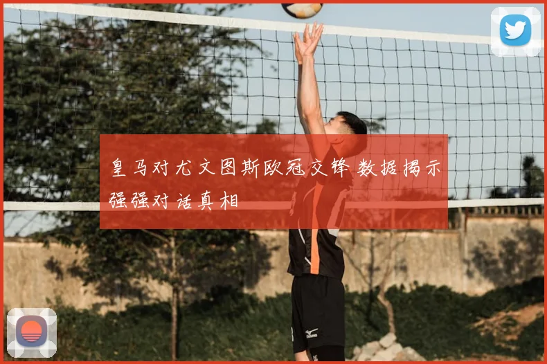 皇马对尤文图斯欧冠交锋 数据揭示强强对话真相