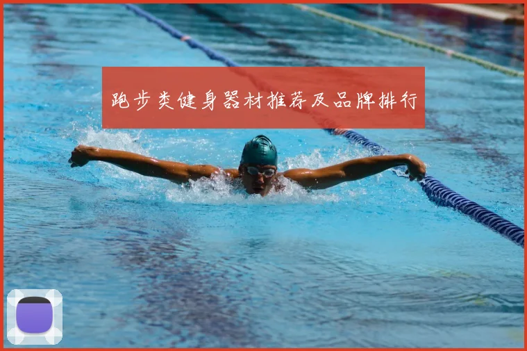 跑步类健身器材推荐及品牌排行