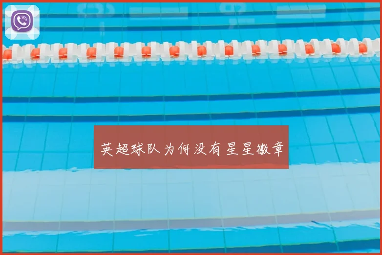 英超球队为何没有星星徽章
