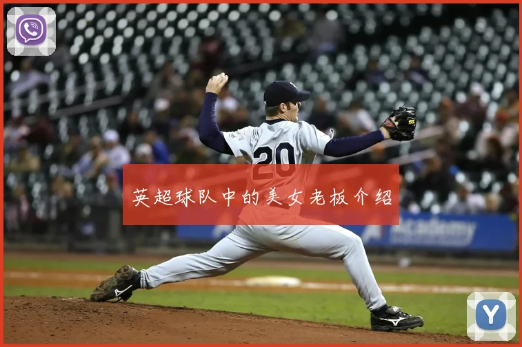 英超球队中的美女老板介绍